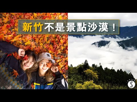 Spice 新竹🌶️ | 新竹也有賞楓秘境和雲海大景！打破「新竹很無聊」的成見！步道大評比的深山入門玩法！