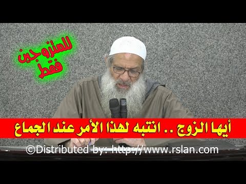 أيها الزوج .. انتبه لهذا الأمر عند الجماع | الشيخ محمد بن سعيد رسلان | بجودة عالية [HD]