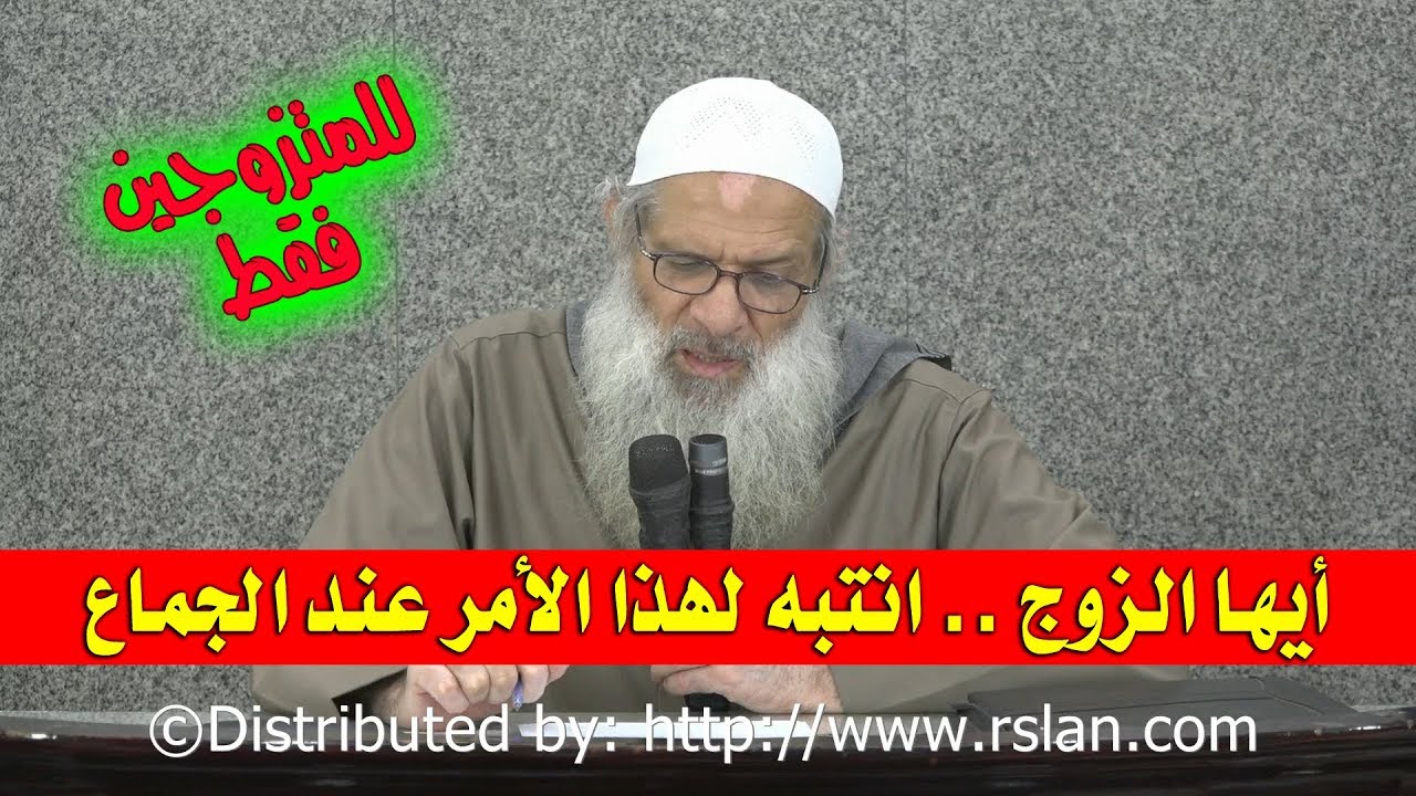 أيها الزوج .. انتبه لهذا الأمر عند الجماع | الشيخ محمد بن سعيد رسلان | بجودة عالية [HD]
