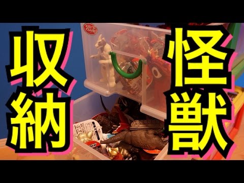 【雑動画】お父さんお母さん必見?! 怪獣ソフビを収納してみた!! ★ウルトラマン ギンガ ビクトリー エックス怪獣500 ヒーロー500