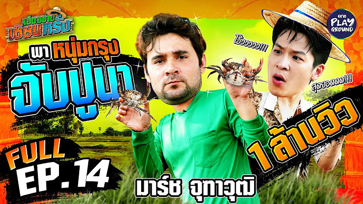 [FULL EP.14] เซียนหรั่ง สอน มาร์ชจุ จับปูนา ฮากระจาย | เฮ็ดอย่างเซียนหรั่ง | One Playground