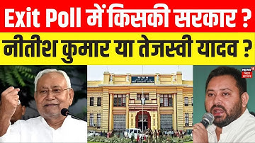 Bihar Election Exit Poll 2025: Nitish Kumar या Tejaswi Yadav?। एग्जिट पोल में किसकी सरकार?। BJP।