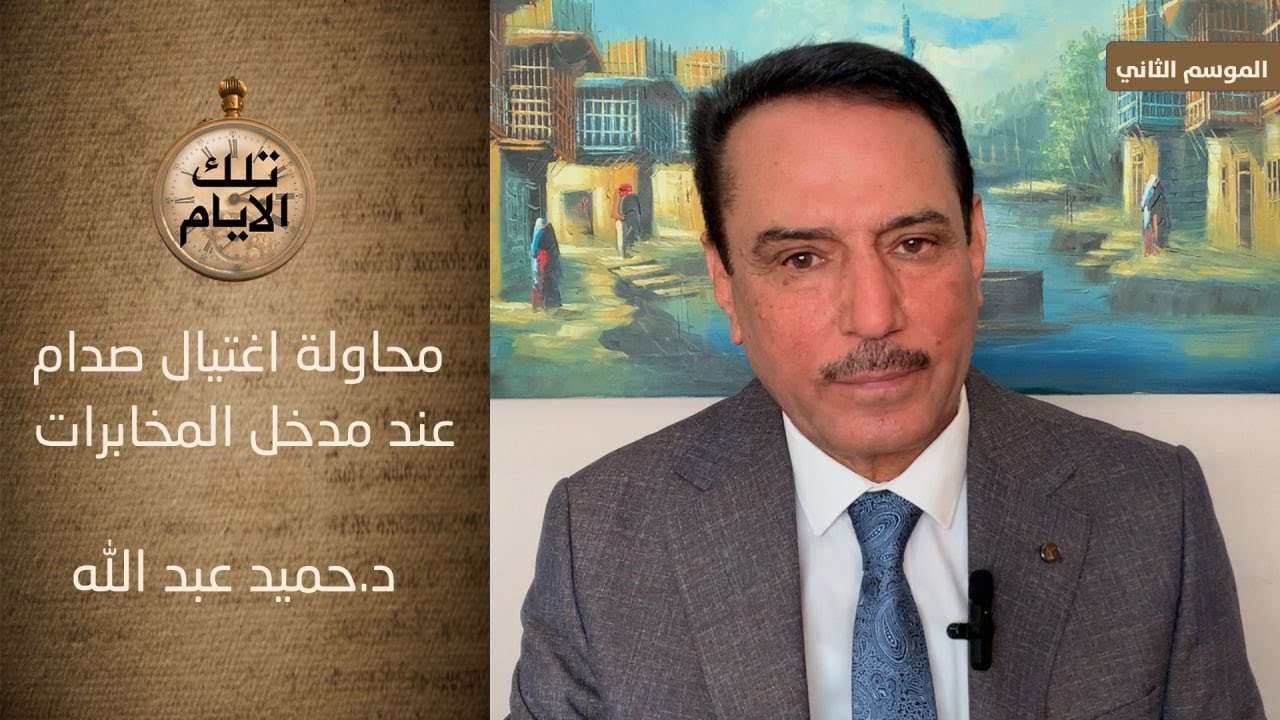 هل تعرض صدام حسين الى محاولة اغتيال في مدخل جهاز المخابرات العراقي؟ ،، تلك الأيام مع د.حميد عبدالله