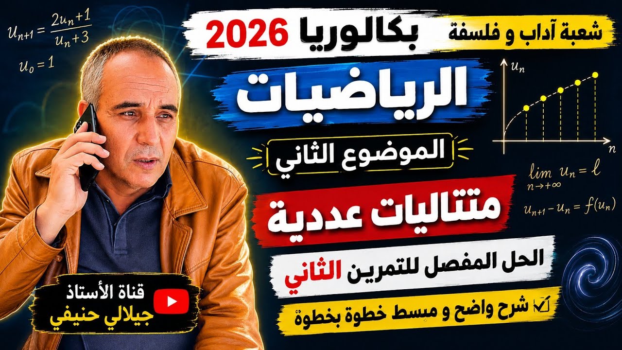 حل التمرين الثاني من الموضوع الثاني من بكالوريا مادة الرياضيات شعب آداب و فلسفة و لغات  دورة 2026