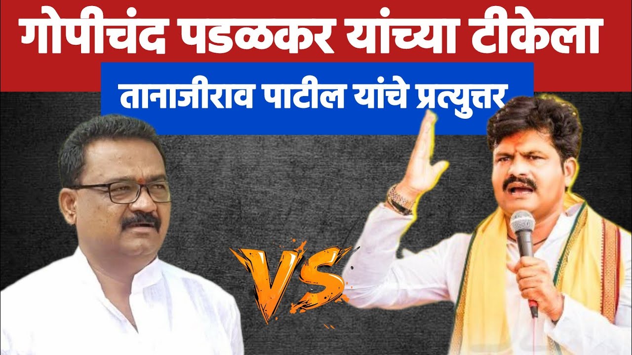 तानाजीराव पाटील यांचा पलटवार.. गोपीचंद पडळकर यांच्या टीकेला प्रत्युत्तर...