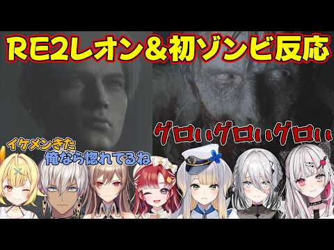 【BIOHAZARD RE:2反応】にじさんじライバーと見るイケメンすぎるレオンと初ゾンビ遭遇【にじさんじ/切り抜き】