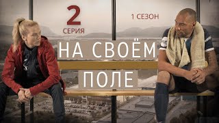 НА СВОЁМ ПОЛЕ ᴴᴰ ► 2 серия (1 сезон) / Спортивная драма / Норвегия, 2018-2019