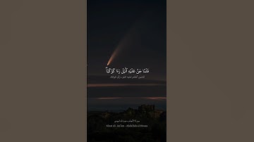 فَلَمَّا جَنَّ عَلَيۡهِ ٱلَّيۡلُ رَءَا كَوۡكَبٗاۖ | سورة الأنعام - القارئ عبدالله الموسى 🎙️