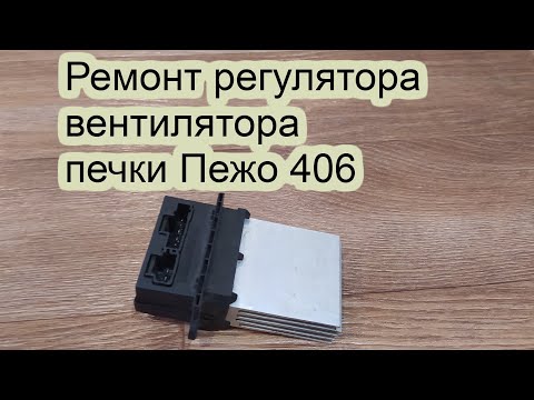 Ремонт регулятора печки на Пежо 406