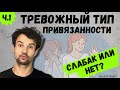 Тревожный тип привязанности в отношениях Сильная позиция или