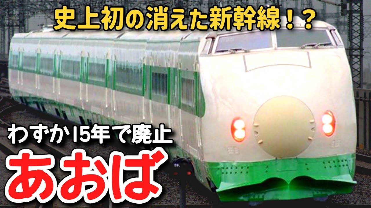 【迷列車で行こう】#296 史上初の消えた新幹線！？15年で廃止された哀しき新幹線「あおば」に迫る！