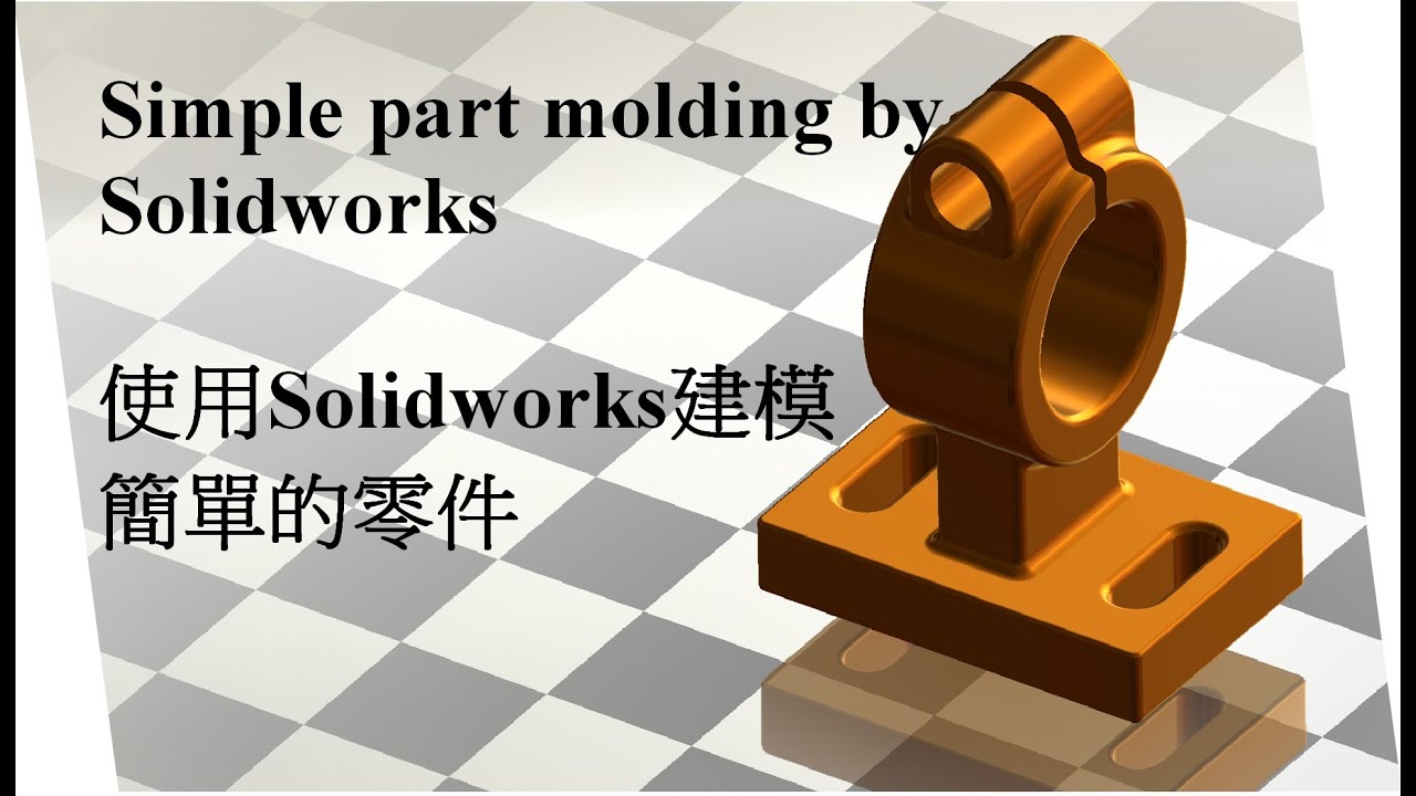 Mold a simple parts by Solidworks/使用Solidworks建模簡單的零件 - YouTube