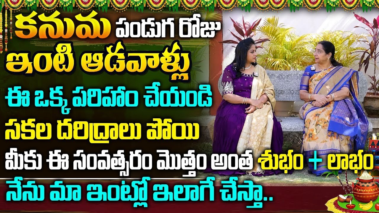 రేపే కనుమ పండుగ 2026 | Kanuma Festival 2026 | Kanuma Story | Kanuma Significance & Pooja