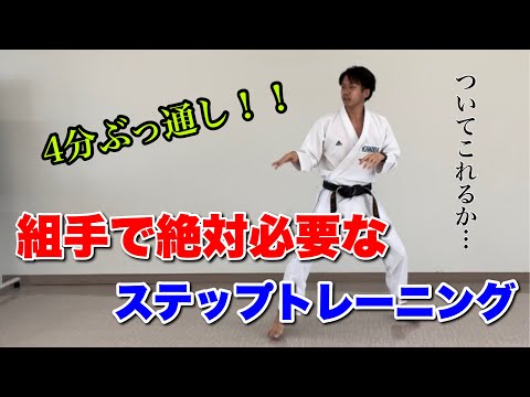 たった4分】組手で絶対に必要なステップトレーニング - YouTube