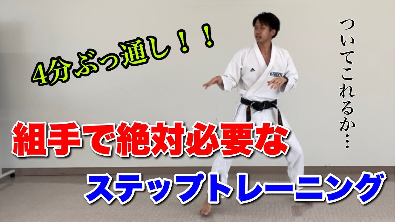 【たった4分】組手で絶対に必要なステップトレーニング