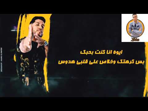 ايوه انا كنت بحبك بس كرهتك فيلو وحمو بيكا ومودي امين من مهرجان يا قلبي سلام 2021