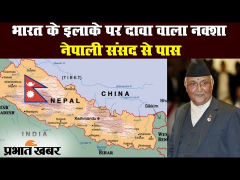 भारत के इलाके पर दावा वाला नक्शा नेपाली संसद से पास