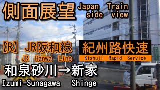 JR阪和線    紀州路快速    和泉砂川(Izumi-Sunagawa)→新家(Shinge)【側面展望 Japan Train side video】