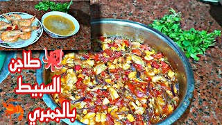 طريقه عمل طاجن السبيط بالجمبري ❗مع احلى شوية جمبري والذشوربة جمبري ????