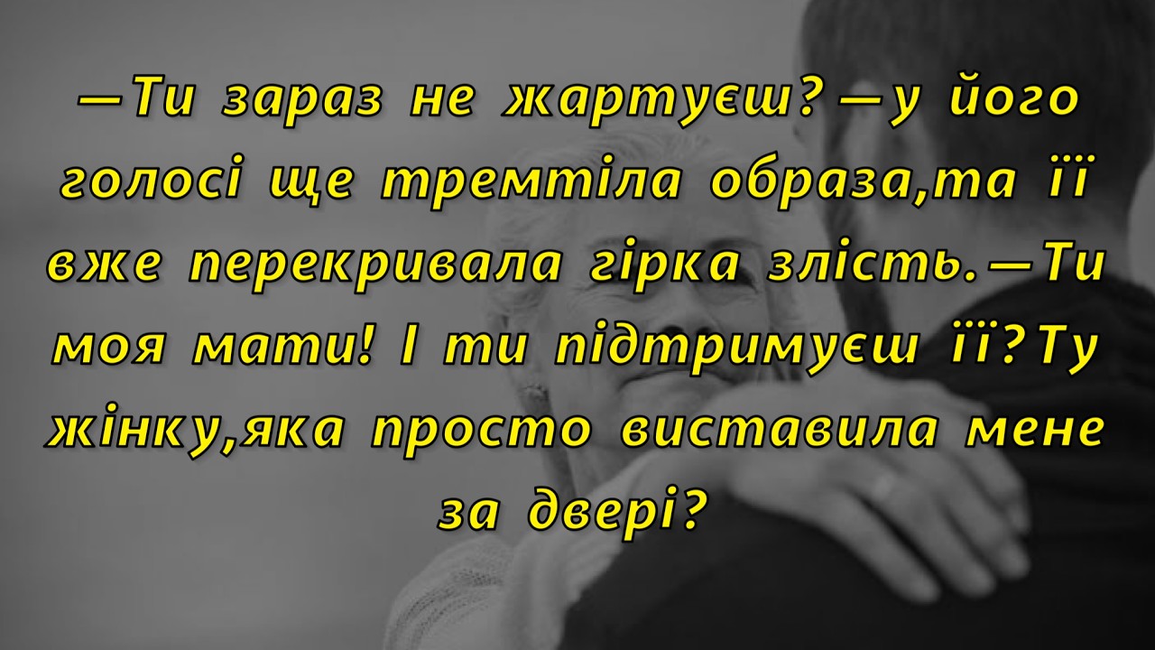 🍋— Ти зараз не жартуєш? Ти моя мати! І підтримуєш її? Ту жінку, яка просто виставила мене за двері?