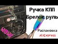 Ручка КПП - установка | брелок для ключей | РАСПАКОВКА С ALIEXPRESS