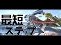 最短ステップ