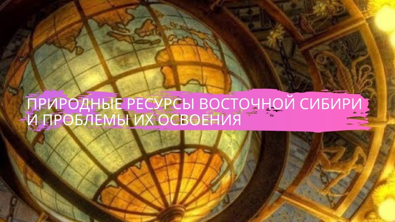 География 8 класс $48 Природные ресурсы Восточной Сибири и проблемы их ...
