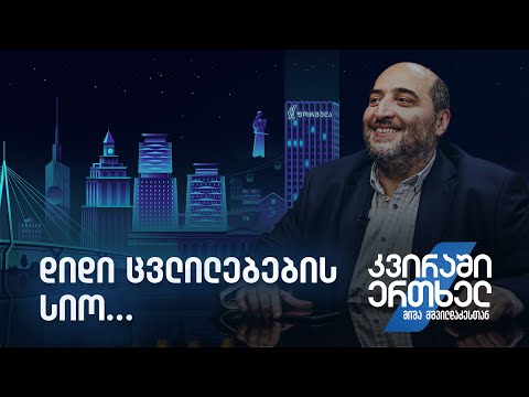 კვირაში ერთხელ მიშა მშვილდაძესთან — დიდი ცვლილებების სიო…