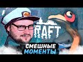 СМЕШНЫЕ МОМЕНТЫ С КУПЛИНОВЫМ ► RAFT