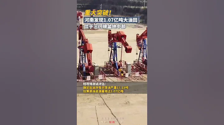 河南三门峡发现大油田，估算原油资源量将达1.07亿吨｜中国大陆 河南 #shorts - 天天要闻