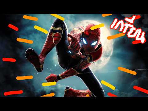 มหากาพย์ สไปเดอร์-แมน ไอ้เเมงมุม ขยุ้มใจเธอ (สปอยโคตรมันส์)