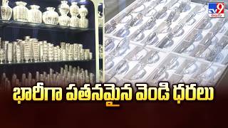 Big Drop in Silver Prices : భారీగా పతనమైన వెండి ధరలు - TV9