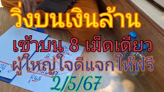 วิ่งบนเงินล้าน ต้นเศรษฐีเข้า 8 เม็ดเดียว มาแล้วจัดต่องวด2/5/67