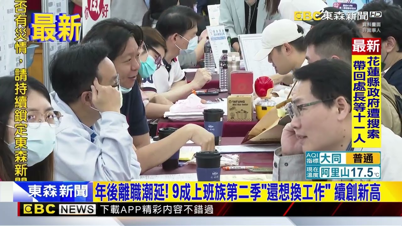 年後離職潮延！ 9成上班族第二季「還想換工作」 續創新高@newsebc