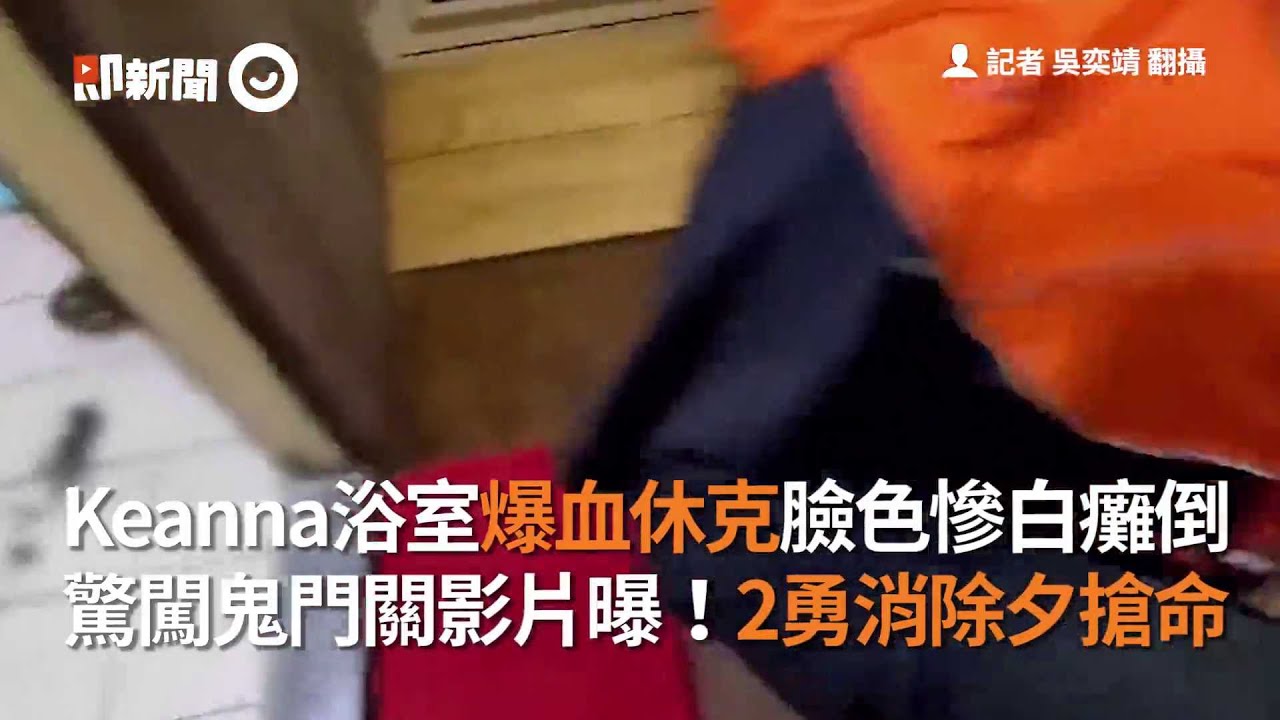 Keanna浴室爆血休克！臉色慘白癱倒...2勇消除夕搶命｜社會｜謝和弦妻子[影音]