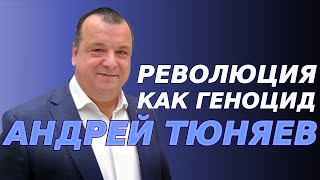 Революция как геноцид