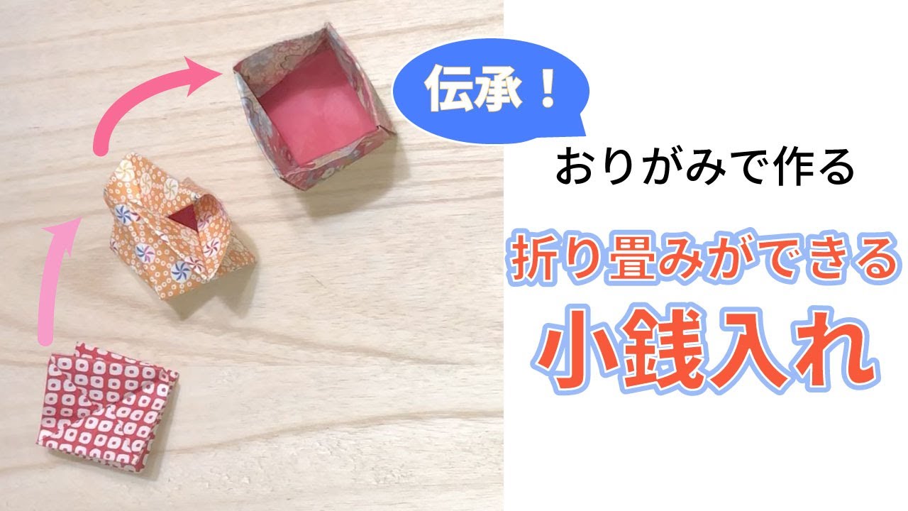 簡単 可愛い折り紙 小銭入れ の作り方 How To Make An Origami Wallet Instructions Youtube 簡単 可愛い折り紙 小銭入れ の作り方 How To Make An Origami Wallet Instructions Youtube
