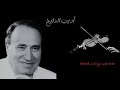 ساعة طرب مع ملك السلطنة روائع اديب الدايخ