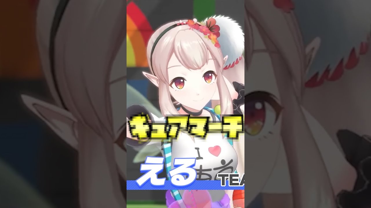 【直球勝負！】えるはプリ〇ュア！【キュア〇ーチ】【にじさんじ/切り抜き】 #shorts