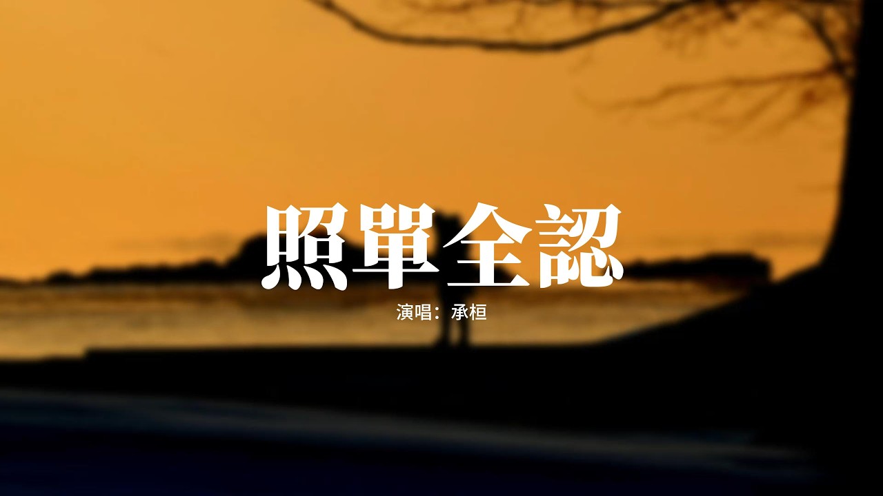 承桓 - 照單全認『如果我 必須是個爛人，他才能對你好幾分，我選擇最後一次縱容你，照單全認。』【動態歌詞MV】