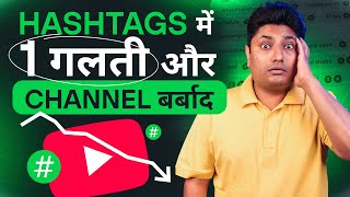 YouTube Hashtags में ये गलती कभी मत करना | YouTube Video Description Mein Kitne Hashtag Use Kare screenshot 4