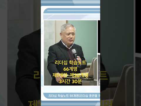 리더십 학습노트 66계명: 제1계명~제30계명(3시간 30분)