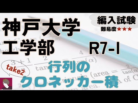 神戸大学工学部第3年次編入試験問題（数学）解答解説 - YouTube