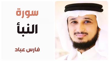 سورة النبأ - فارس عباد