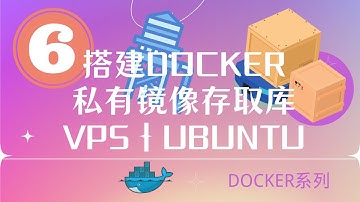 如何在LINUX VPS上设置私有Docker存储库 | docker registry server | Ubuntu