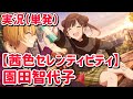 【シャニマス初見】ちょこと樹里のこれ以上尊いコミュってある?【茜色セレンディピティ】【実況】