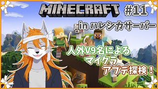【Minecraft】人外達とマイクラ生活！inハレシカサーバー#11【多人数コラボ】