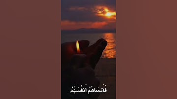 "نسوا الله فأنساهم أنفسهم 😢 | آية تهز القلب من سورة الحشر"