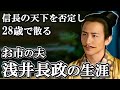 浅井長政の生涯  裏切りの理由は朝倉氏との同盟ではなかった！【どうする家康】