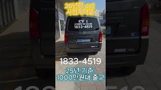 26년형 전기화물밴 cv1 사전계약중 #shorts #전기화물차 #pv5 #cv1 #중국전기화물차 #전기화물차대리점